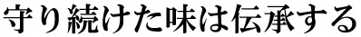 守り続けた味は伝承する